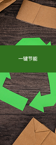 一键节能