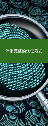 体系完整的认证方式