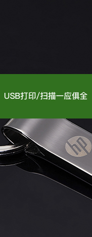 USB打印/扫描一应俱全
