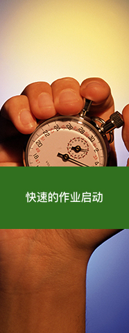 快速的作业启动