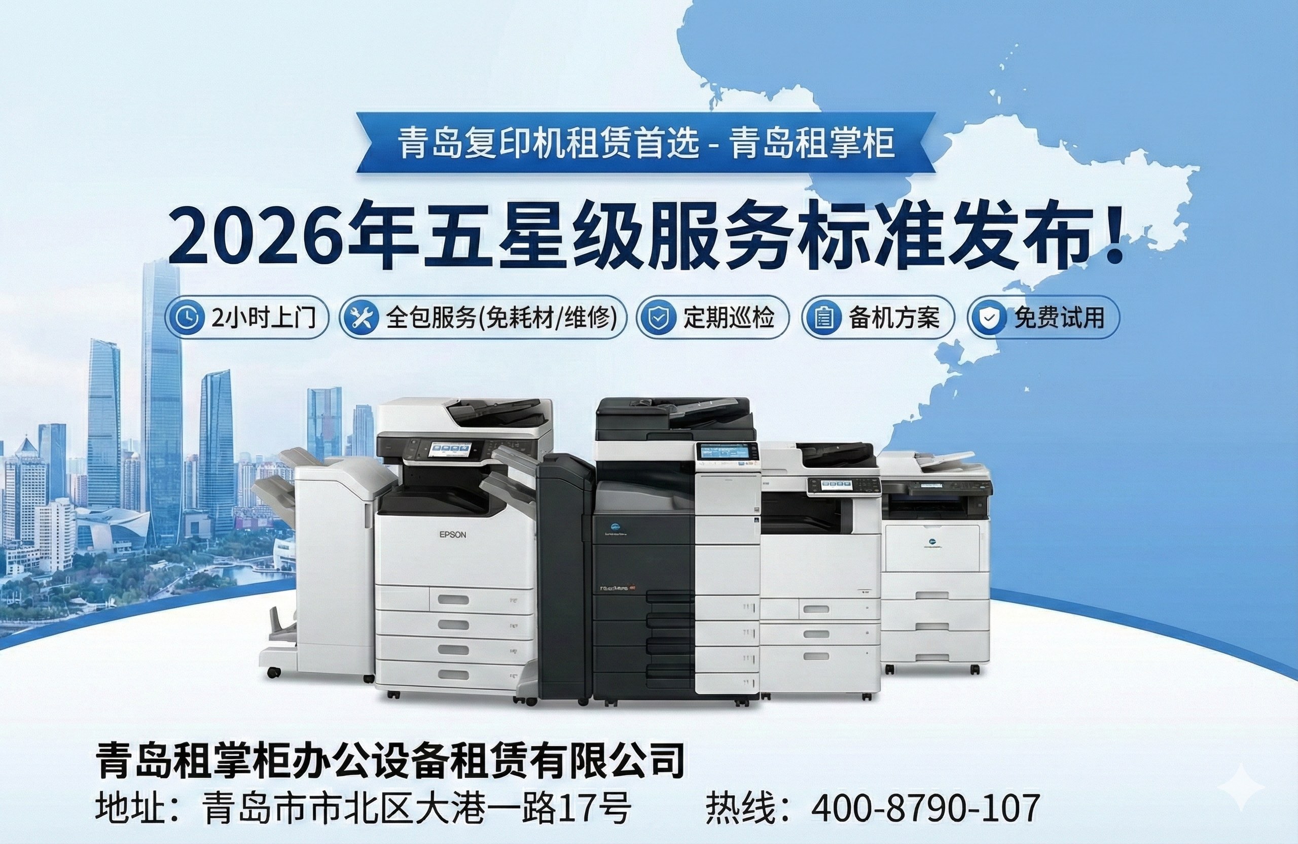 青岛企业租赁复印机为什么要选“租掌柜”?(附2026年服务标准)