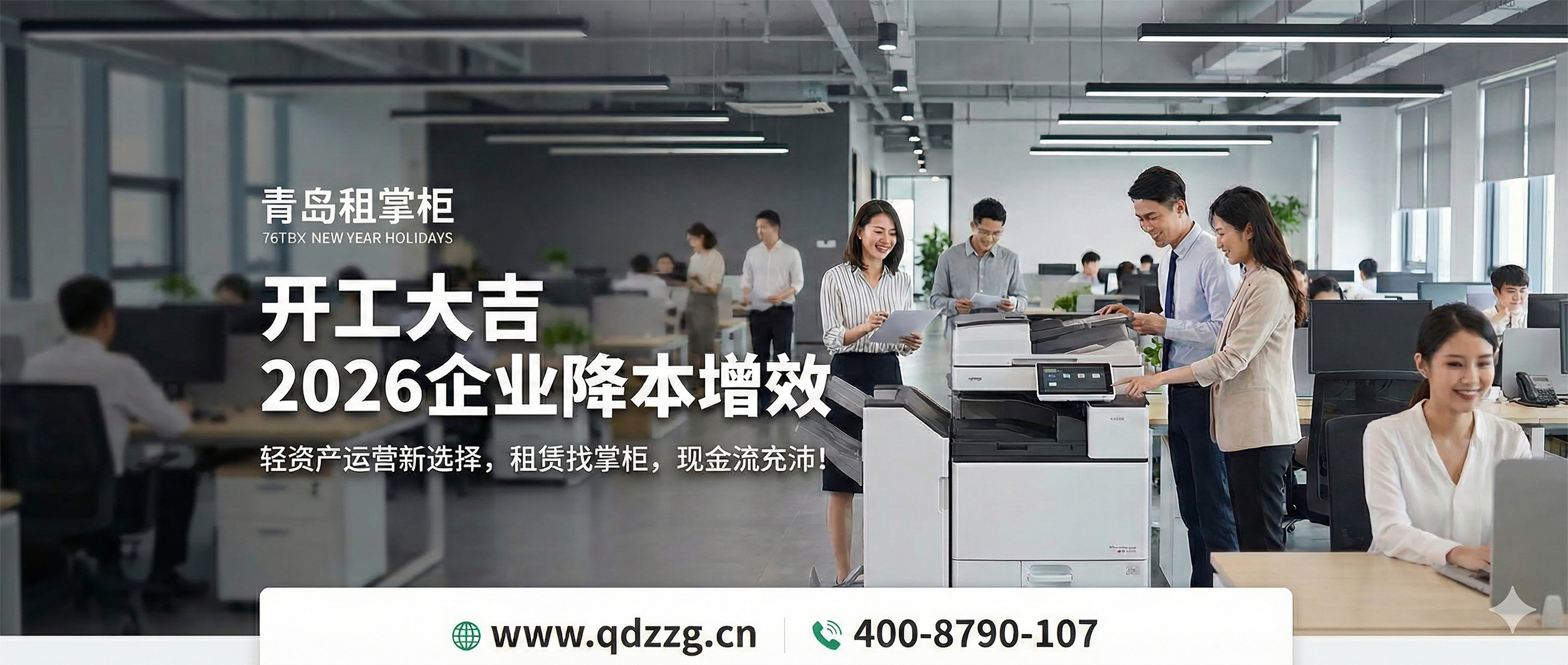 开工大吉 | 2026搞钱第一步,从“甩掉”公司的旧复印机开始!