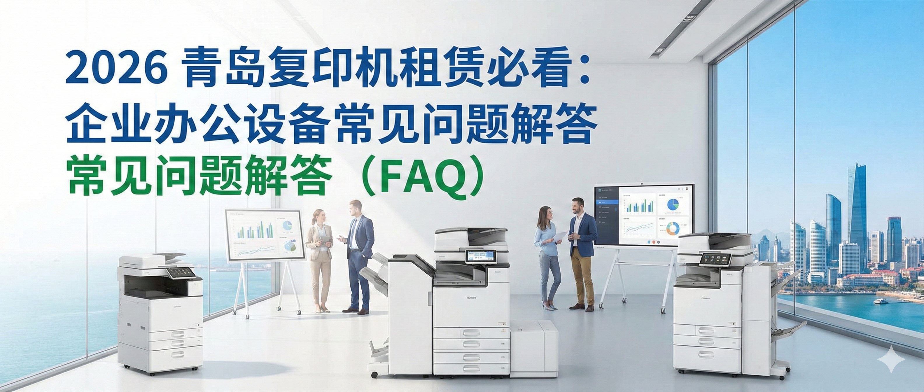 2026 青岛复印机租赁必看：企业办公设备常见问题解答 (FAQ)