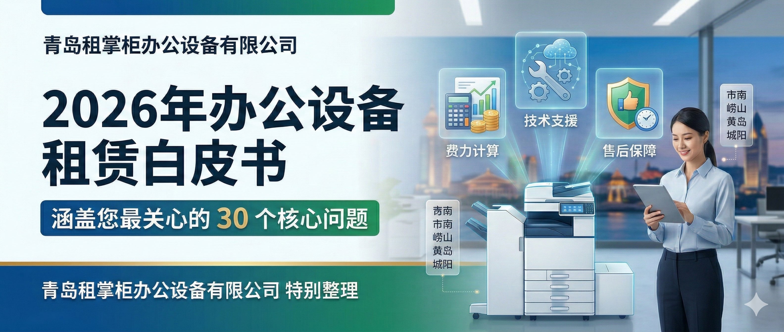 【深度指南】青岛企业行政人员租赁复印机必看的 30 个核心问题及专业解答