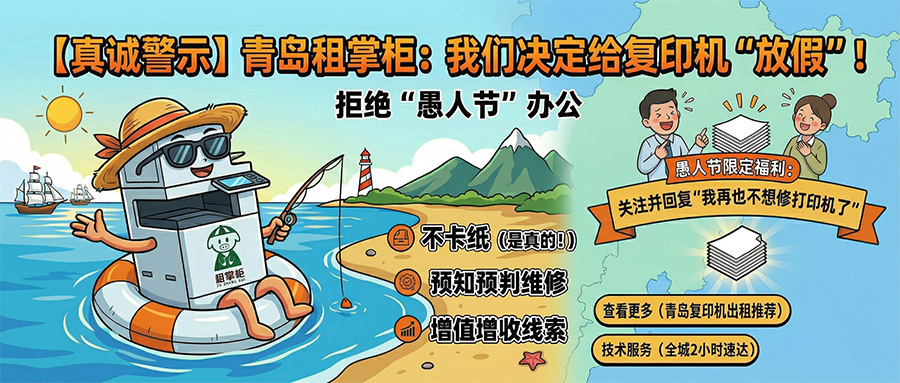 【真诚警示】青岛租掌柜办公设备宣布:我们决定给复印机“放假”!