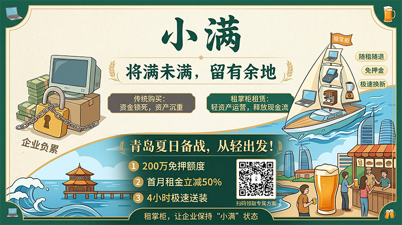 青岛的夏天快炸裂了!但聪明的老板都在让现金流保持“小满”